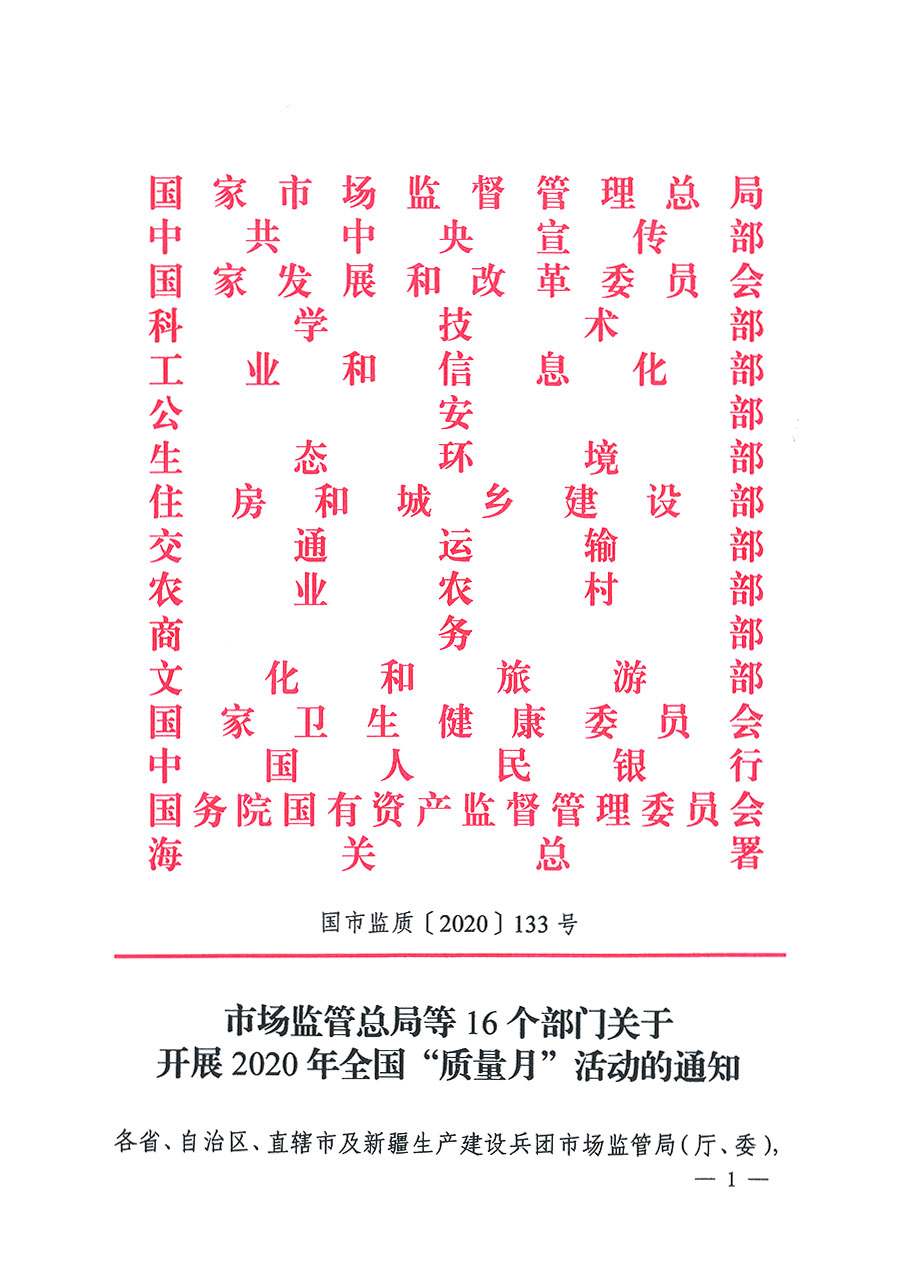 市場監管總局等16個部門關于開展2020年全國&ldquo;質量月&rdquo;活動的通知（國市監質〔2020〕133號）