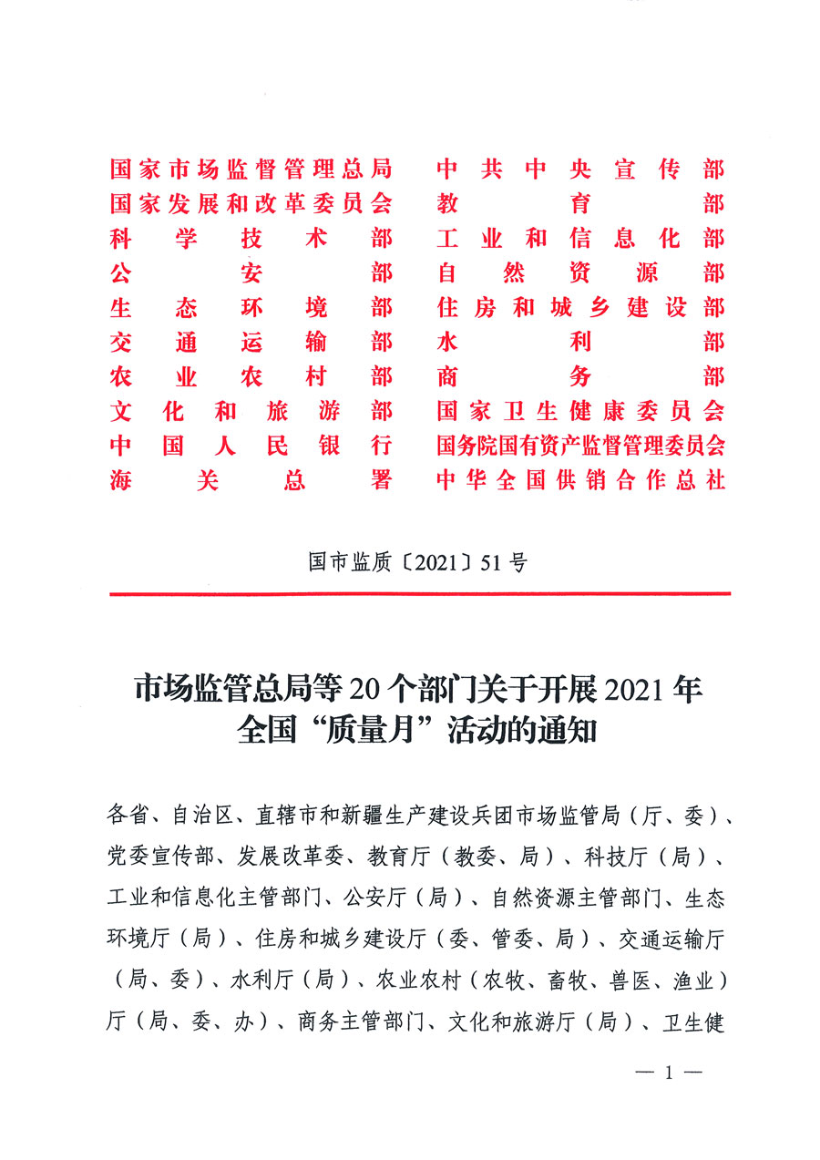 市場監(jiān)管總局等16個(gè)部門關(guān)于開展2020年全國&ldquo;質(zhì)量月&rdquo;活動(dòng)的通知（國市監(jiān)質(zhì)〔2020〕133號(hào)）