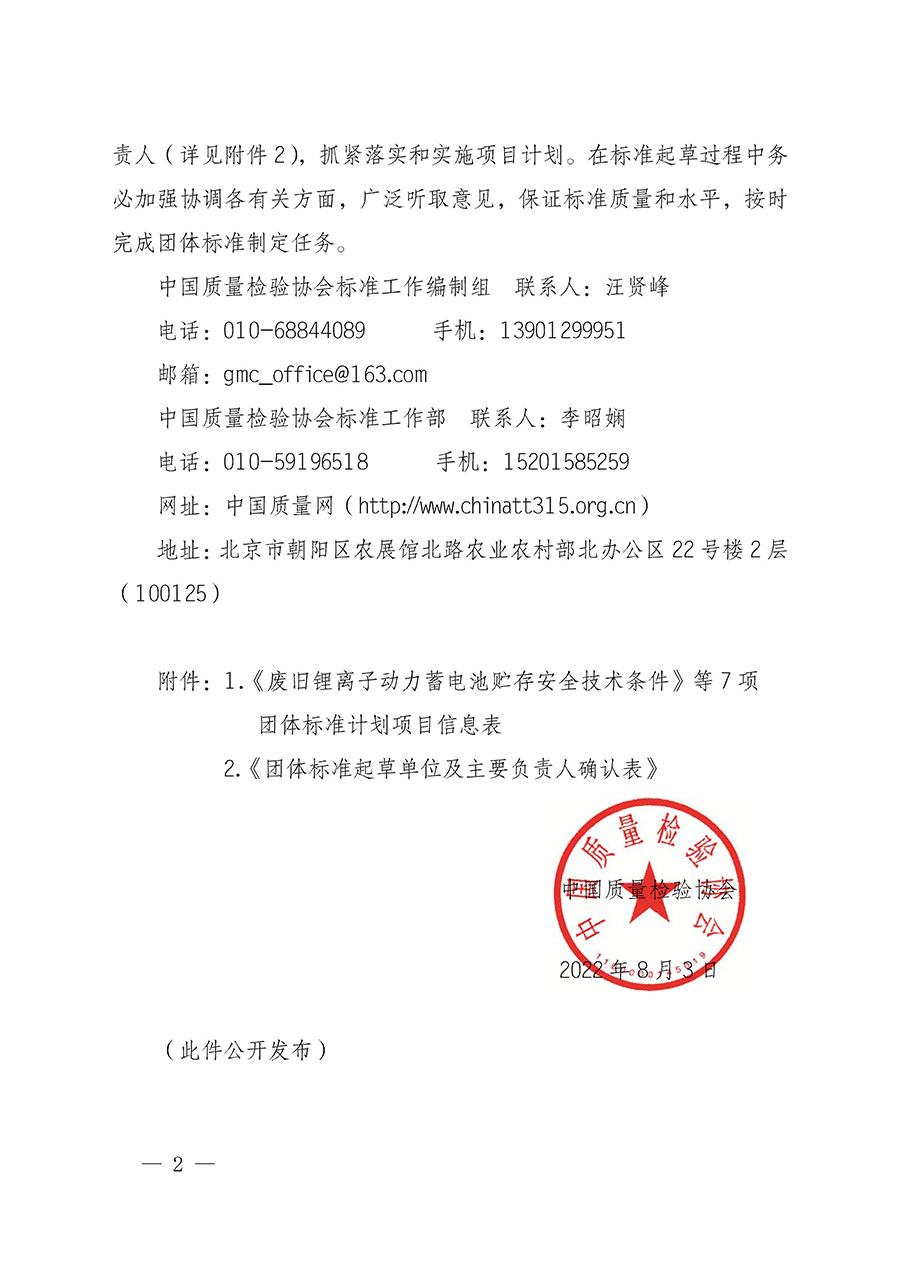 中國質量檢驗協會關于下達《廢舊鋰離子動力蓄電池貯存安全技術條件》等7項團體標準制定計劃的通知(中檢辦發(fā)〔2022〕145號)