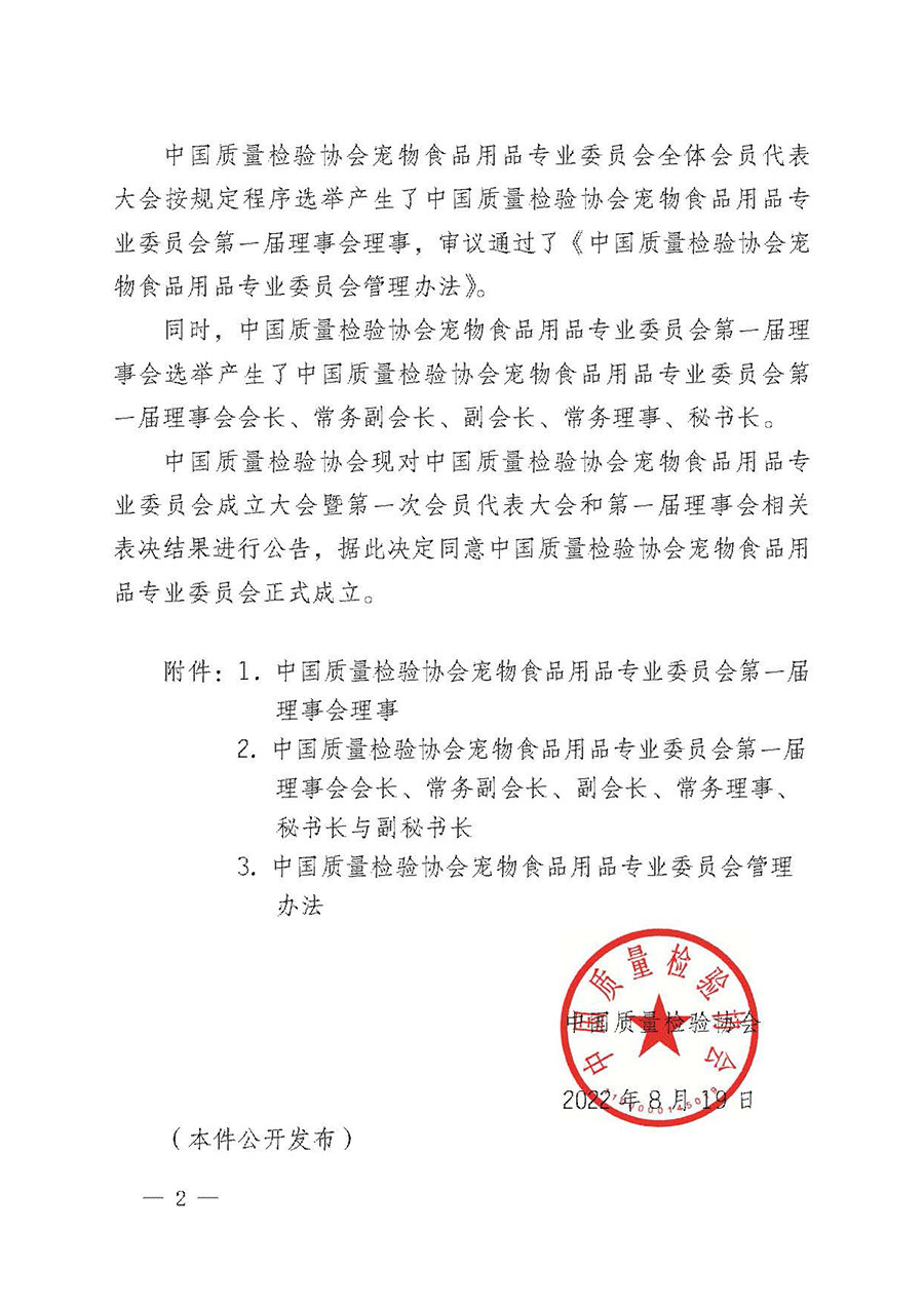 中國質量檢驗協會關于寵物食品用品專業委員會成立大會暨第一次會員代表大會和第一屆理事會相關表決結果的公告(中檢辦發〔2022〕202號)