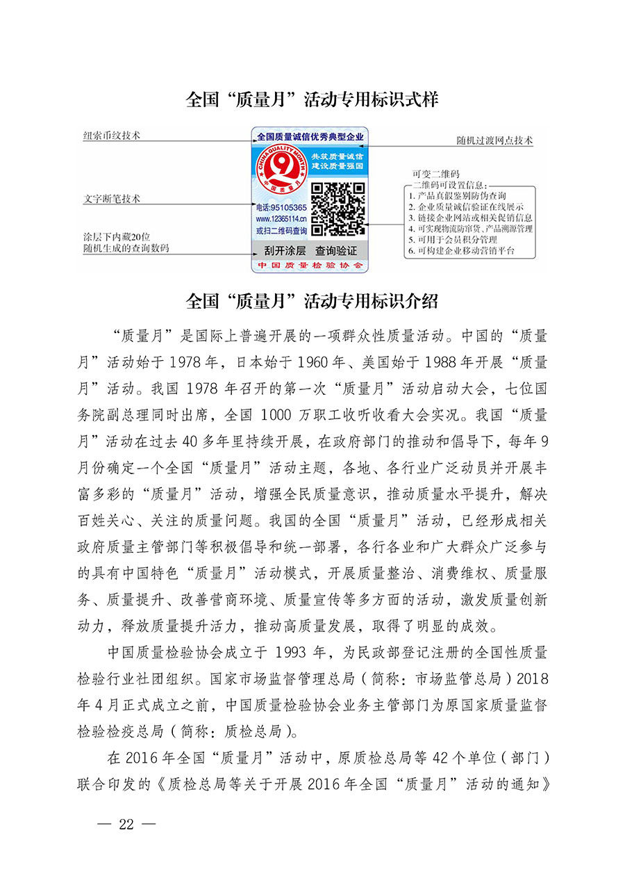 中國質量檢驗協會關于繼續大力開展質量誠信溯源和防偽標識應用服務推廣工作的通知(中檢辦發〔2023〕3號)