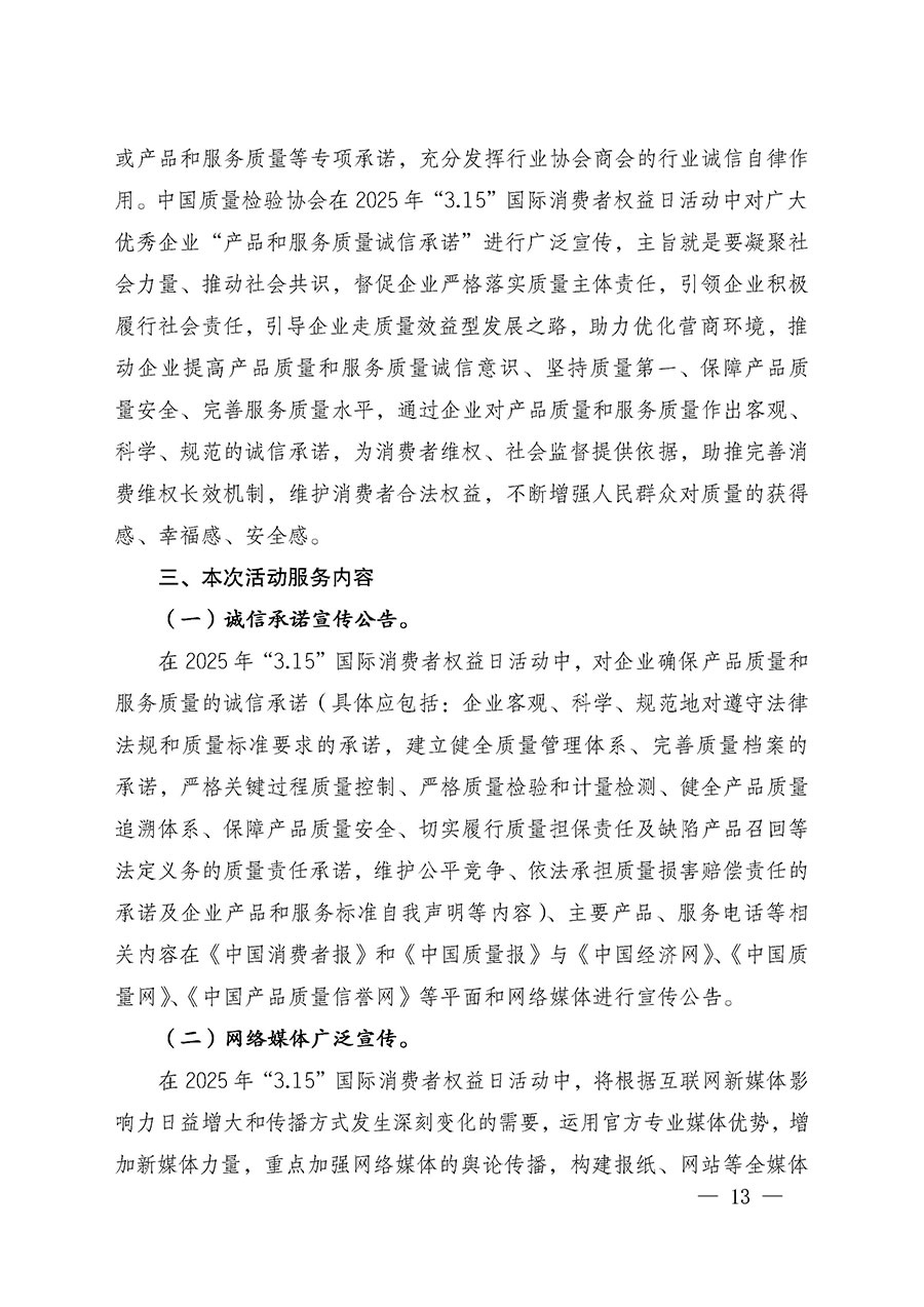 中國質量檢驗協會關于組織廣大優秀企業開展2025年&ldquo;3.15&rdquo;國際消費者權益日&ldquo;產品和服務質量誠信承諾&rdquo;主題活動的通知(中檢辦發〔2024〕115號)