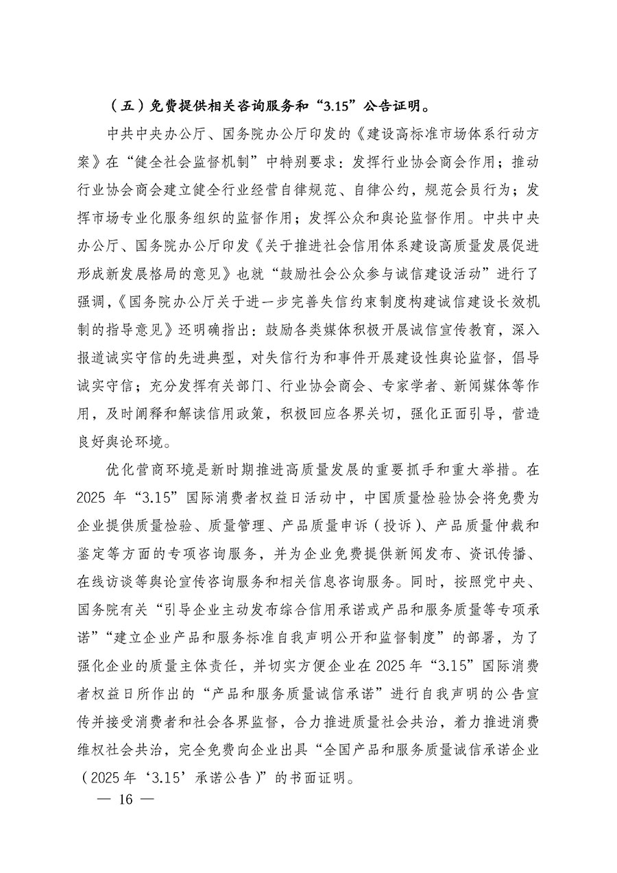 中國質量檢驗協會關于組織廣大優秀企業開展2025年&ldquo;3.15&rdquo;國際消費者權益日&ldquo;產品和服務質量誠信承諾&rdquo;主題活動的通知(中檢辦發〔2024〕115號)