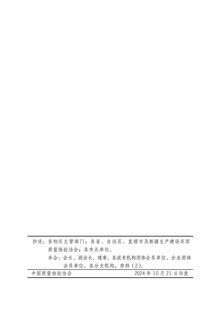 中國質量檢驗協會關于組織廣大優秀企業開展2025年&ldquo;3.15&rdquo;國際消費者權益日&ldquo;產品和服務質量誠信承諾&rdquo;主題活動的通知(中檢辦發〔2024〕115號)