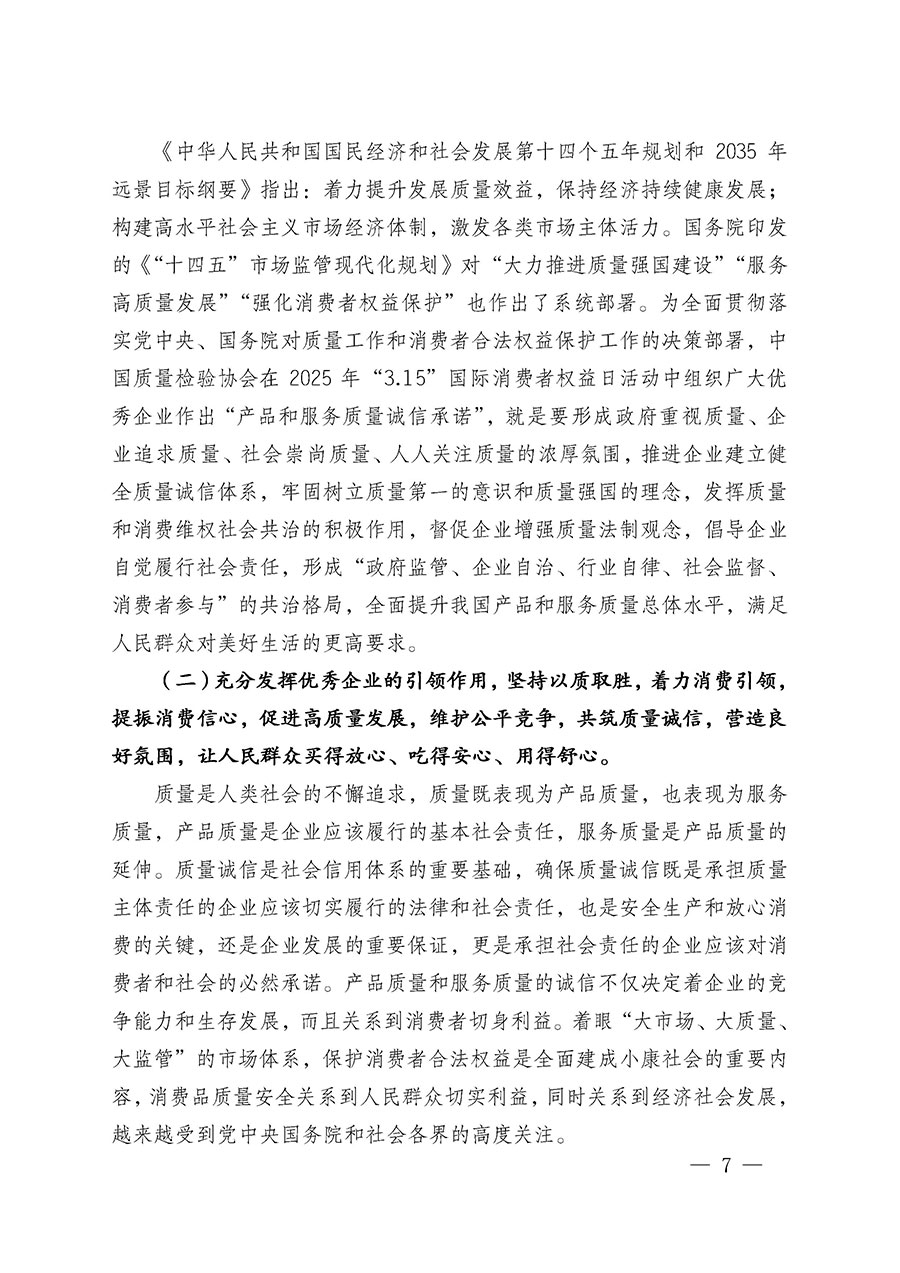 中國質量檢驗協會關于組織廣大優秀企業開展2025年&ldquo;3.15&rdquo;國際消費者權益日&ldquo;產品和服務質量誠信承諾&rdquo;主題活動的通知(中檢辦發〔2024〕115號)
