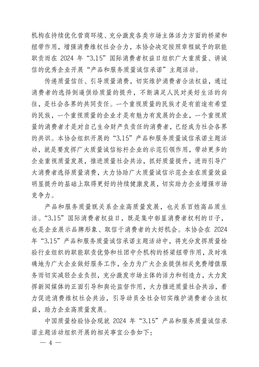 中國質量檢驗協會關于組織開展2024年&ldquo;3.15&rdquo;產品和服務質量誠信承諾主題活動的公告(2024年第12號)