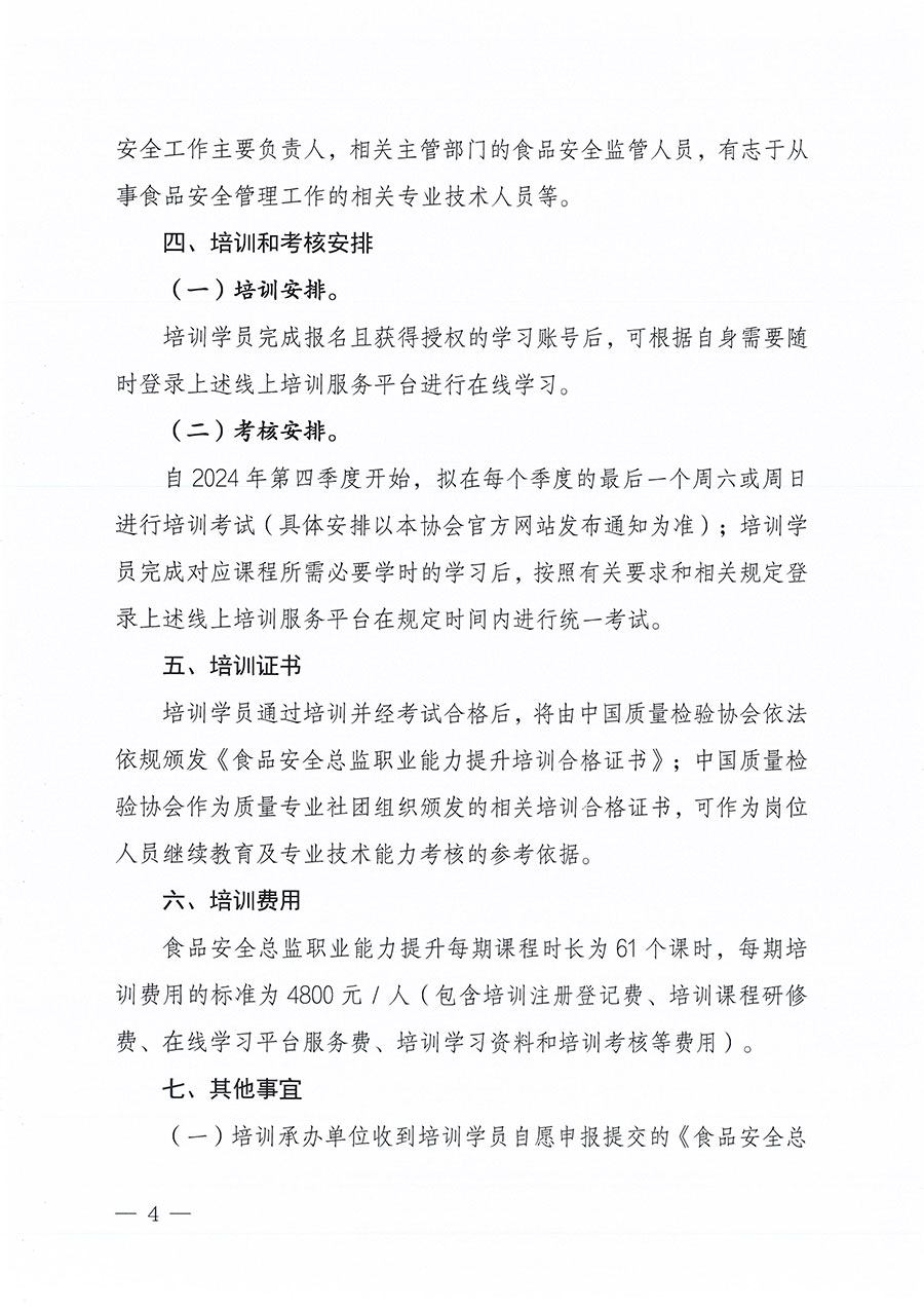 中國質量檢驗協會關于組織開展食品安全總監職業能力提升培訓工作的通知(中檢辦發〔2024〕123號)