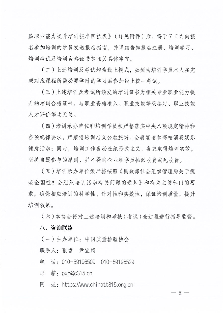 中國質量檢驗協會關于組織開展食品安全總監職業能力提升培訓工作的通知(中檢辦發〔2024〕123號)