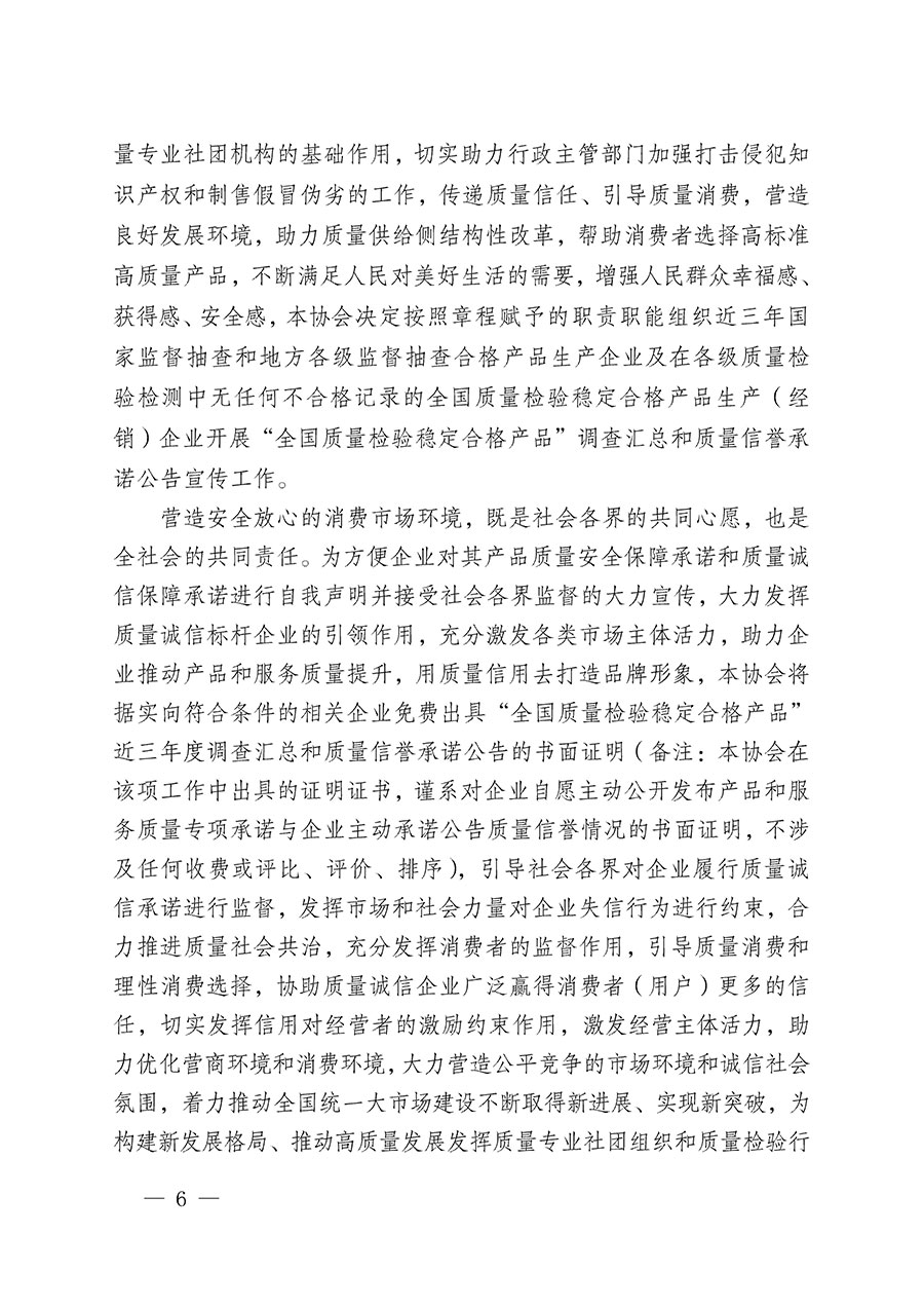 中國質量檢驗協會關于組織開展&ldquo;全國質量檢驗穩定合格產品&rdquo;調查匯總和質量信譽承諾公告宣傳工作的公告(2024年第13號)