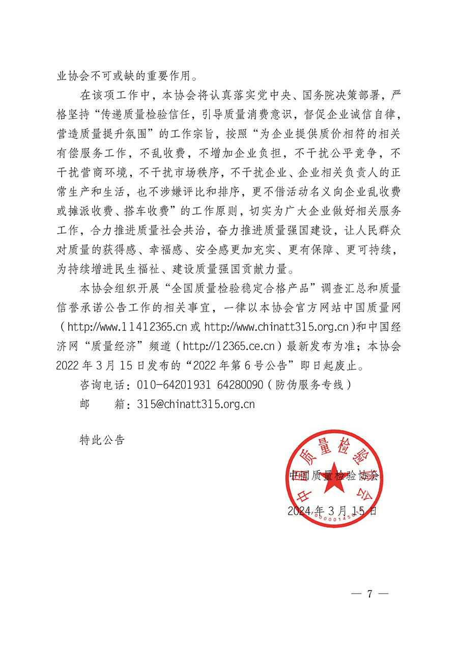中國質量檢驗協會關于組織開展&ldquo;全國質量檢驗穩定合格產品&rdquo;調查匯總和質量信譽承諾公告宣傳工作的公告(2024年第13號)
