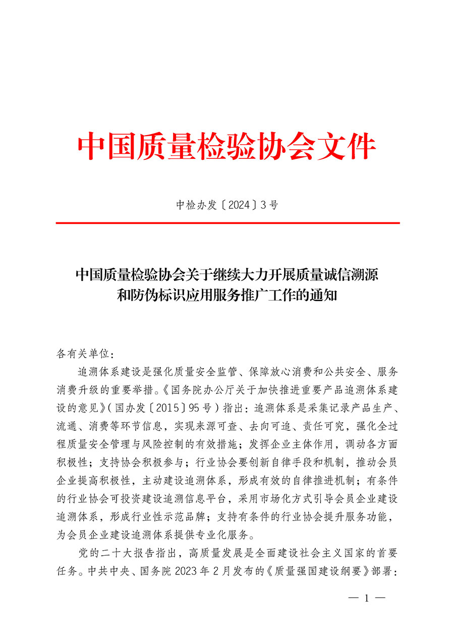 中國質量檢驗協會關于繼續大力開展質量誠信溯源和防偽標識應用服務推廣工作的通知(中檢辦發〔2024〕3號)