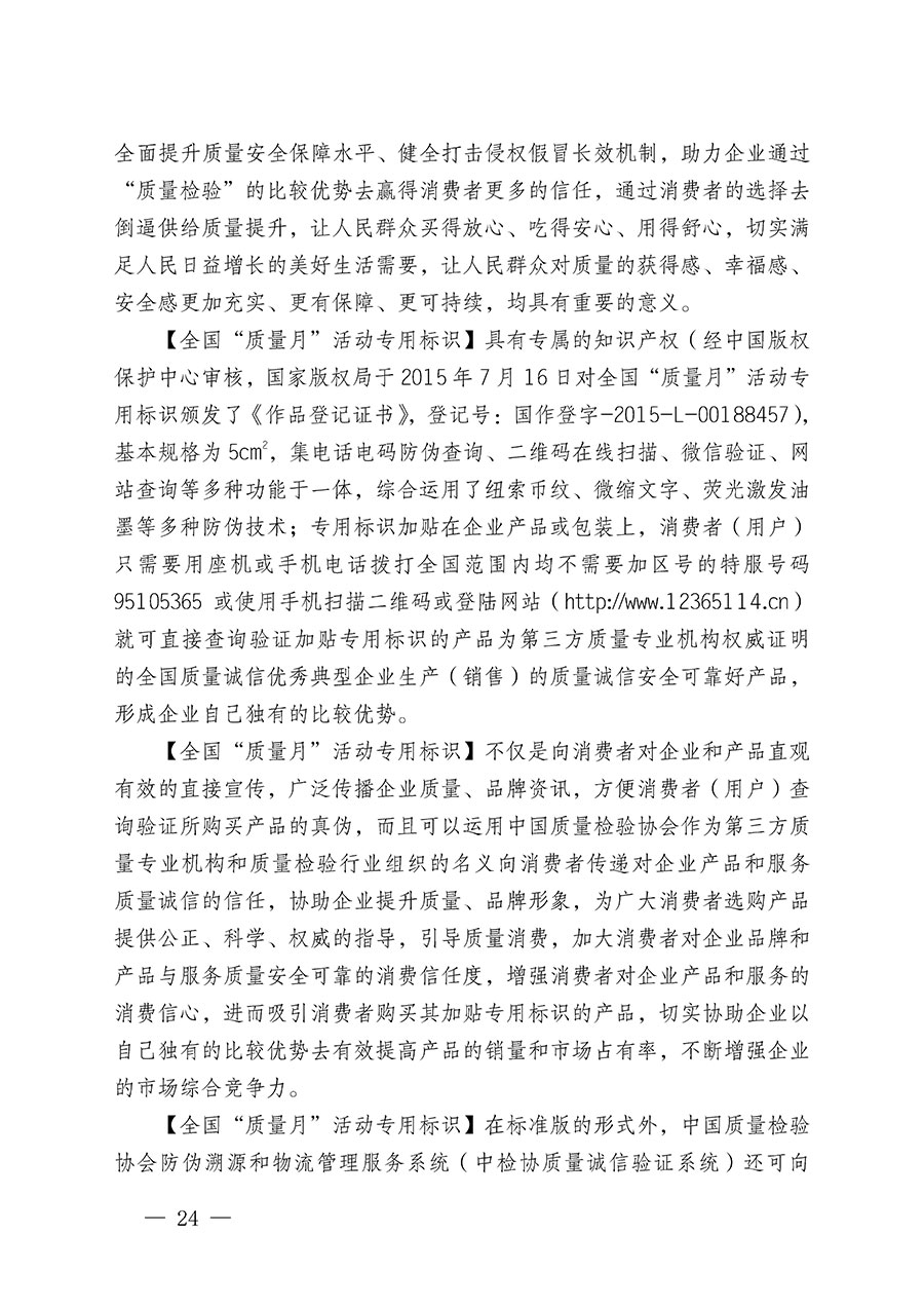 中國質量檢驗協會關于繼續大力開展質量誠信溯源和防偽標識應用服務推廣工作的通知(中檢辦發〔2024〕3號)