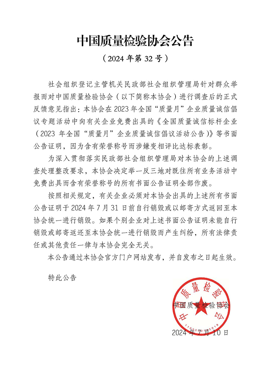中國質量檢驗協會公告（2024年第32號）