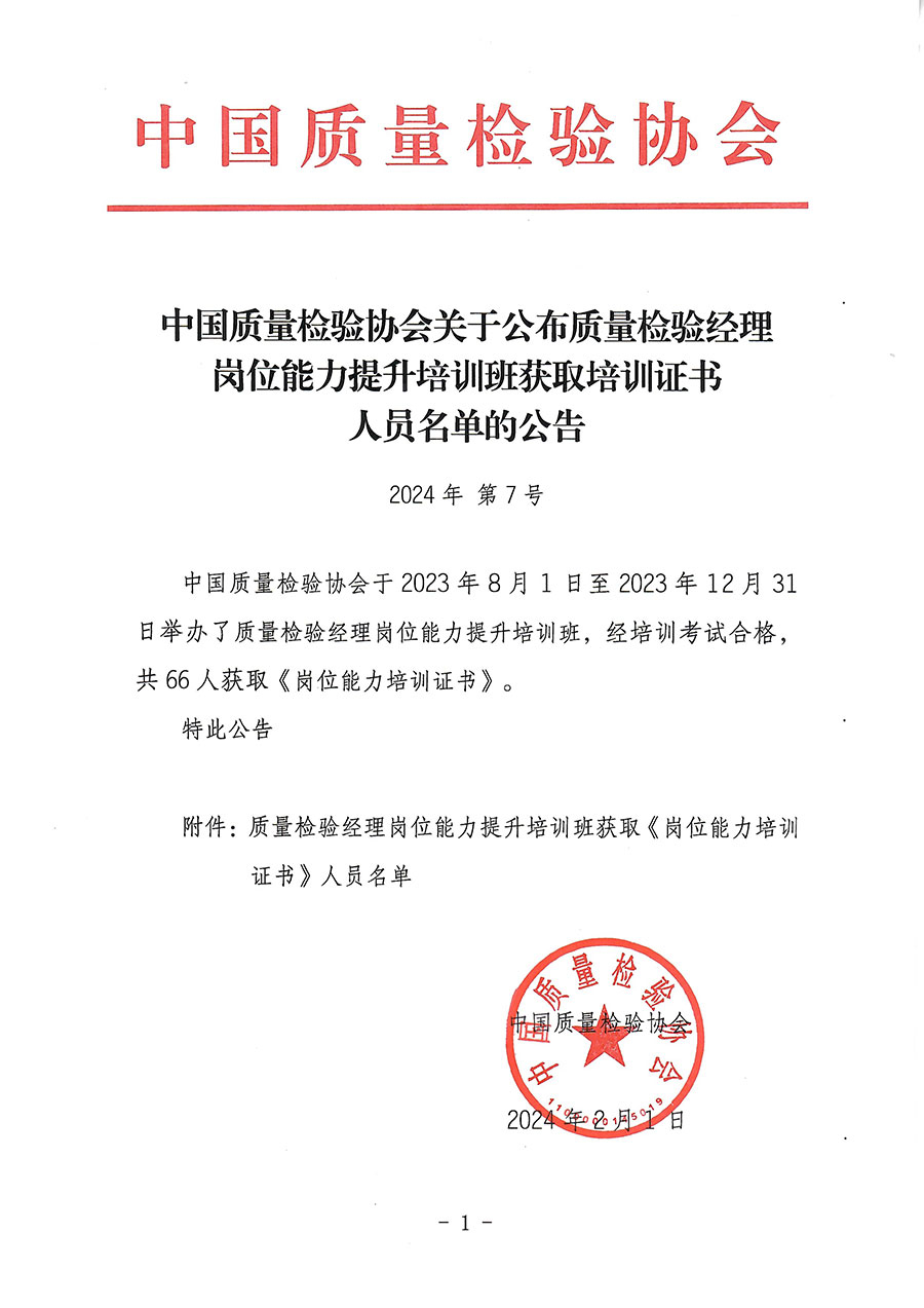 中國質量檢驗協會關于公布質量檢驗經理崗位能力提升培訓班獲取培訓證書人員名單的公告(2024年第7號)