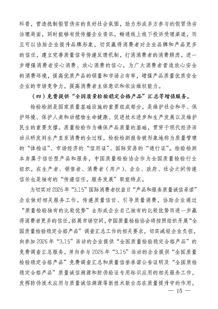中國質量檢驗協會關于組織廣大優秀企業開展2026年&ldquo;3.15&rdquo;國際消費者權益日&ldquo;產品和服務質量誠信承諾&rdquo;主題活動的通知(中檢辦發〔2025〕135號)