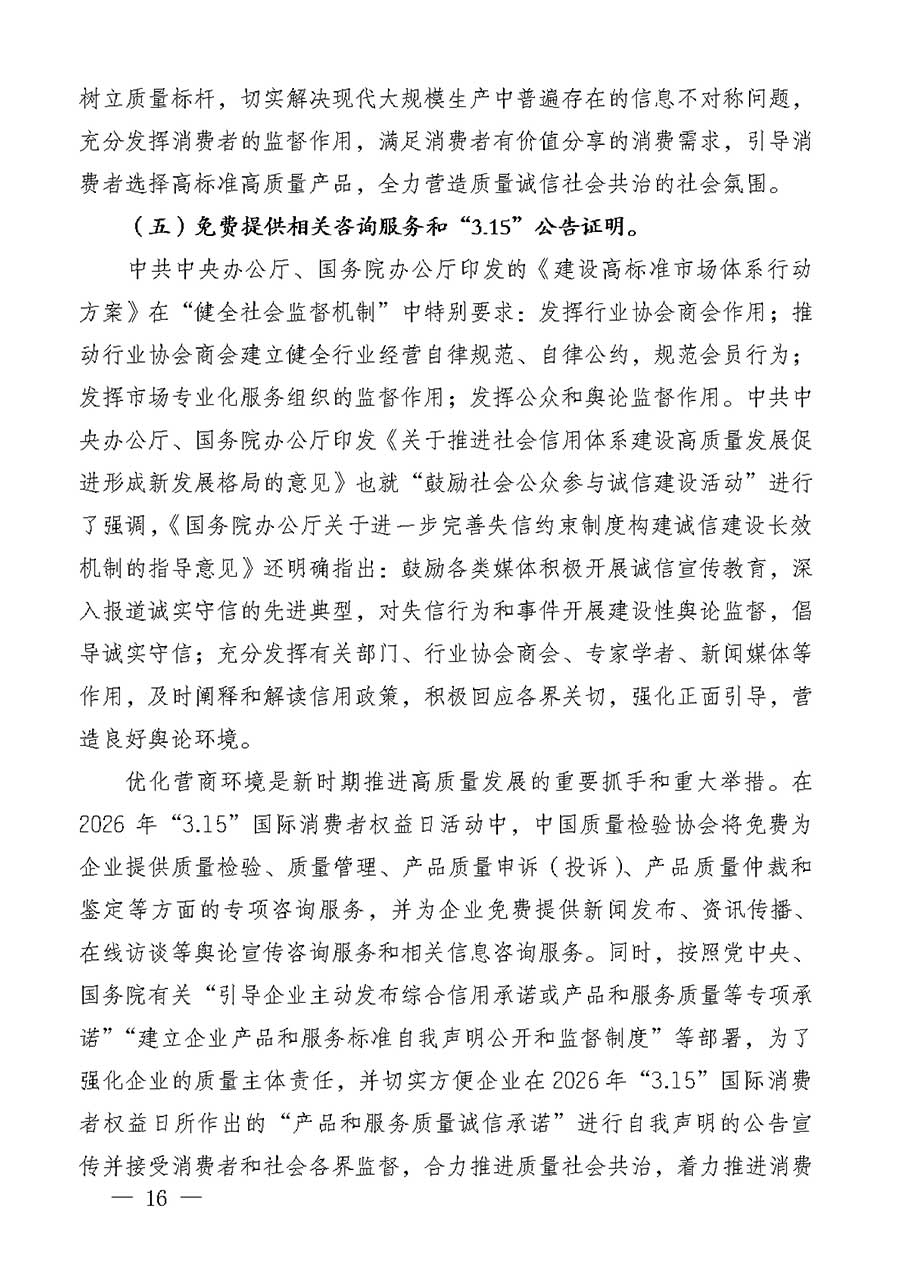 中國質量檢驗協會關于組織廣大優秀企業開展2026年&ldquo;3.15&rdquo;國際消費者權益日&ldquo;產品和服務質量誠信承諾&rdquo;主題活動的通知(中檢辦發〔2025〕135號)