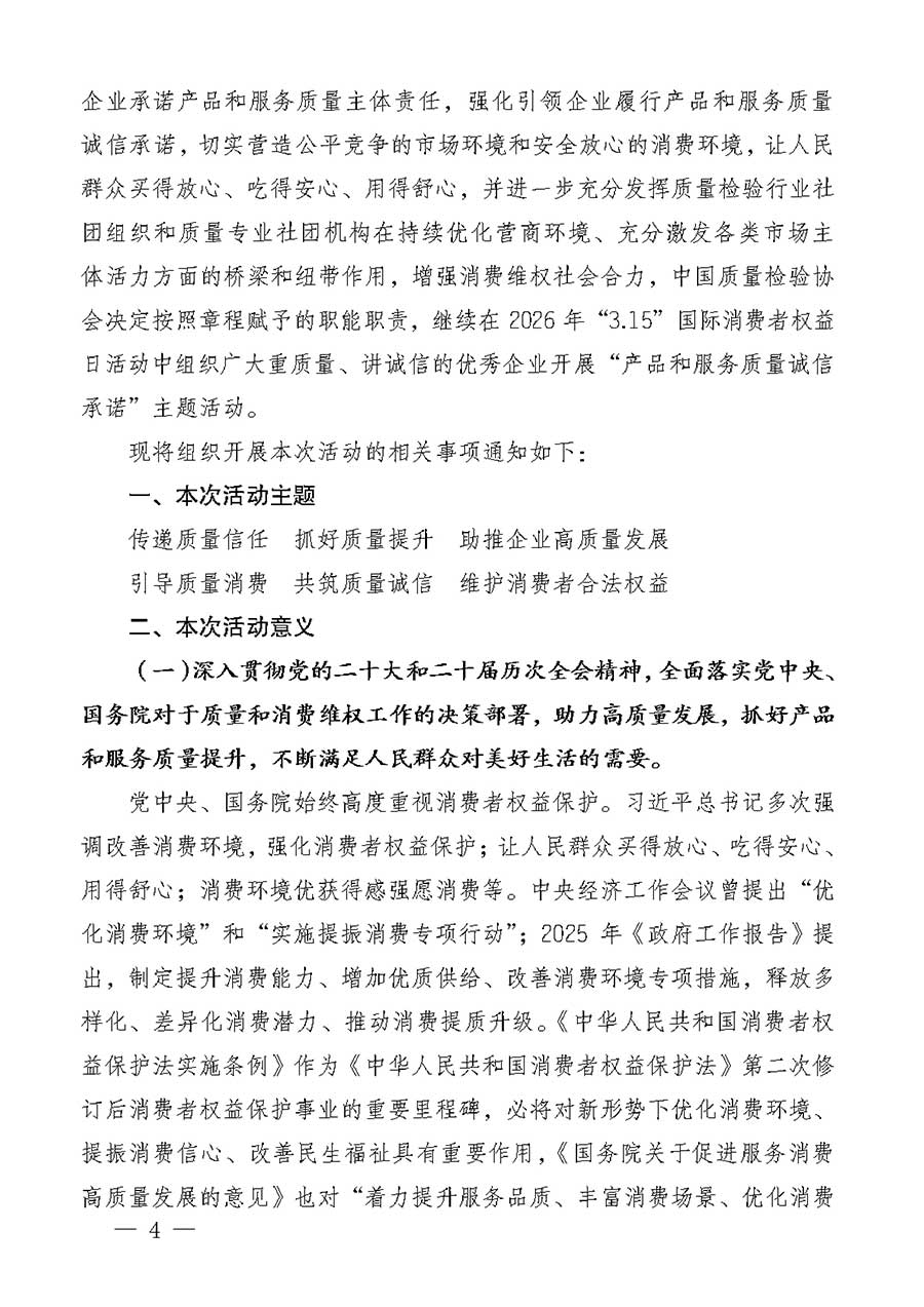 中國質量檢驗協會關于組織廣大優秀企業開展2026年&ldquo;3.15&rdquo;國際消費者權益日&ldquo;產品和服務質量誠信承諾&rdquo;主題活動的通知(中檢辦發〔2025〕135號)