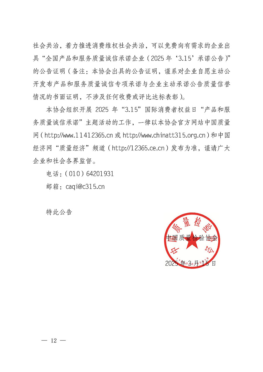 中國(guó)質(zhì)量檢驗(yàn)協(xié)會(huì)關(guān)于組織開(kāi)展2025年&ldquo;3.15&rdquo;國(guó)際消費(fèi)者權(quán)益日&ldquo;產(chǎn)品和服務(wù)質(zhì)量誠(chéng)信承諾&rdquo;主題活動(dòng)的公告(中國(guó)質(zhì)量檢驗(yàn)協(xié)會(huì)公告&bull;2025年第6號(hào))