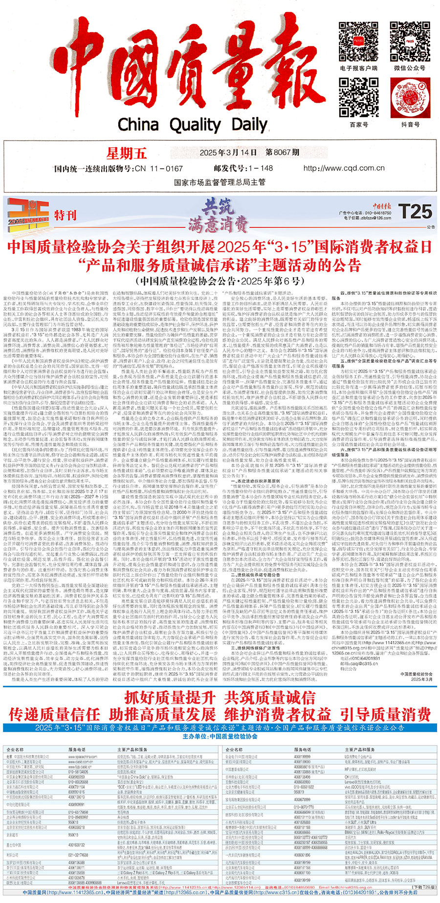 中國(guó)質(zhì)量檢驗(yàn)協(xié)會(huì)關(guān)于組織開(kāi)展2025年&ldquo;3.15&rdquo;國(guó)際消費(fèi)者權(quán)益日&ldquo;產(chǎn)品和服務(wù)質(zhì)量誠(chéng)信承諾&rdquo;主題活動(dòng)的公告(中國(guó)質(zhì)量檢驗(yàn)協(xié)會(huì)公告&bull;2025年第6號(hào))
