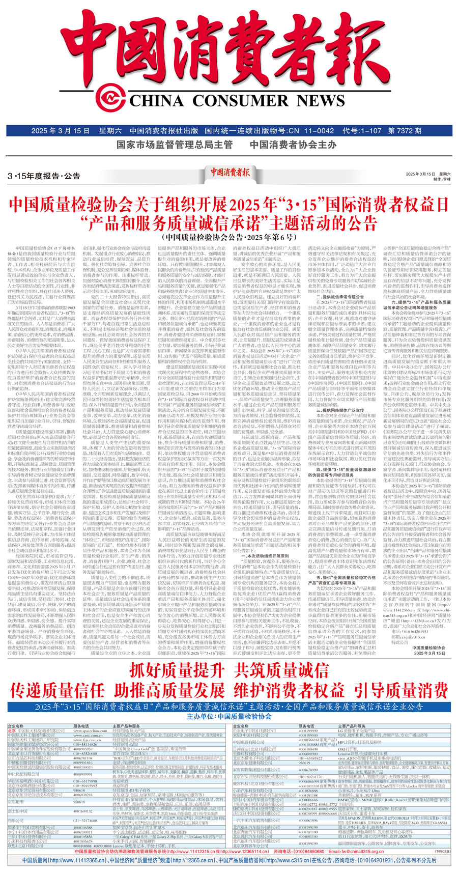 中國(guó)質(zhì)量檢驗(yàn)協(xié)會(huì)關(guān)于組織開(kāi)展2025年&ldquo;3.15&rdquo;國(guó)際消費(fèi)者權(quán)益日&ldquo;產(chǎn)品和服務(wù)質(zhì)量誠(chéng)信承諾&rdquo;主題活動(dòng)的公告(中國(guó)質(zhì)量檢驗(yàn)協(xié)會(huì)公告&bull;2025年第6號(hào))