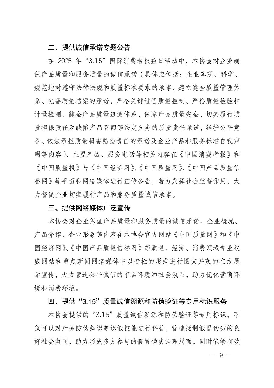 中國(guó)質(zhì)量檢驗(yàn)協(xié)會(huì)關(guān)于組織開(kāi)展2025年&ldquo;3.15&rdquo;國(guó)際消費(fèi)者權(quán)益日&ldquo;產(chǎn)品和服務(wù)質(zhì)量誠(chéng)信承諾&rdquo;主題活動(dòng)的公告(中國(guó)質(zhì)量檢驗(yàn)協(xié)會(huì)公告&bull;2025年第6號(hào))
