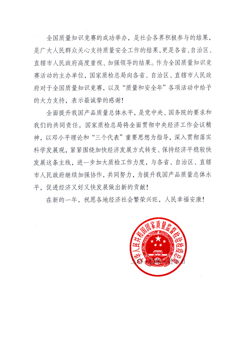 國家質量監督檢驗檢疫總局致各省、自治區、直轄市人民政府的《感謝信》