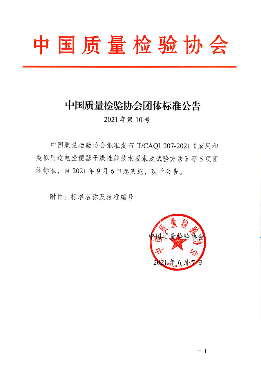 中國質量檢驗協會公告（2021年10號）