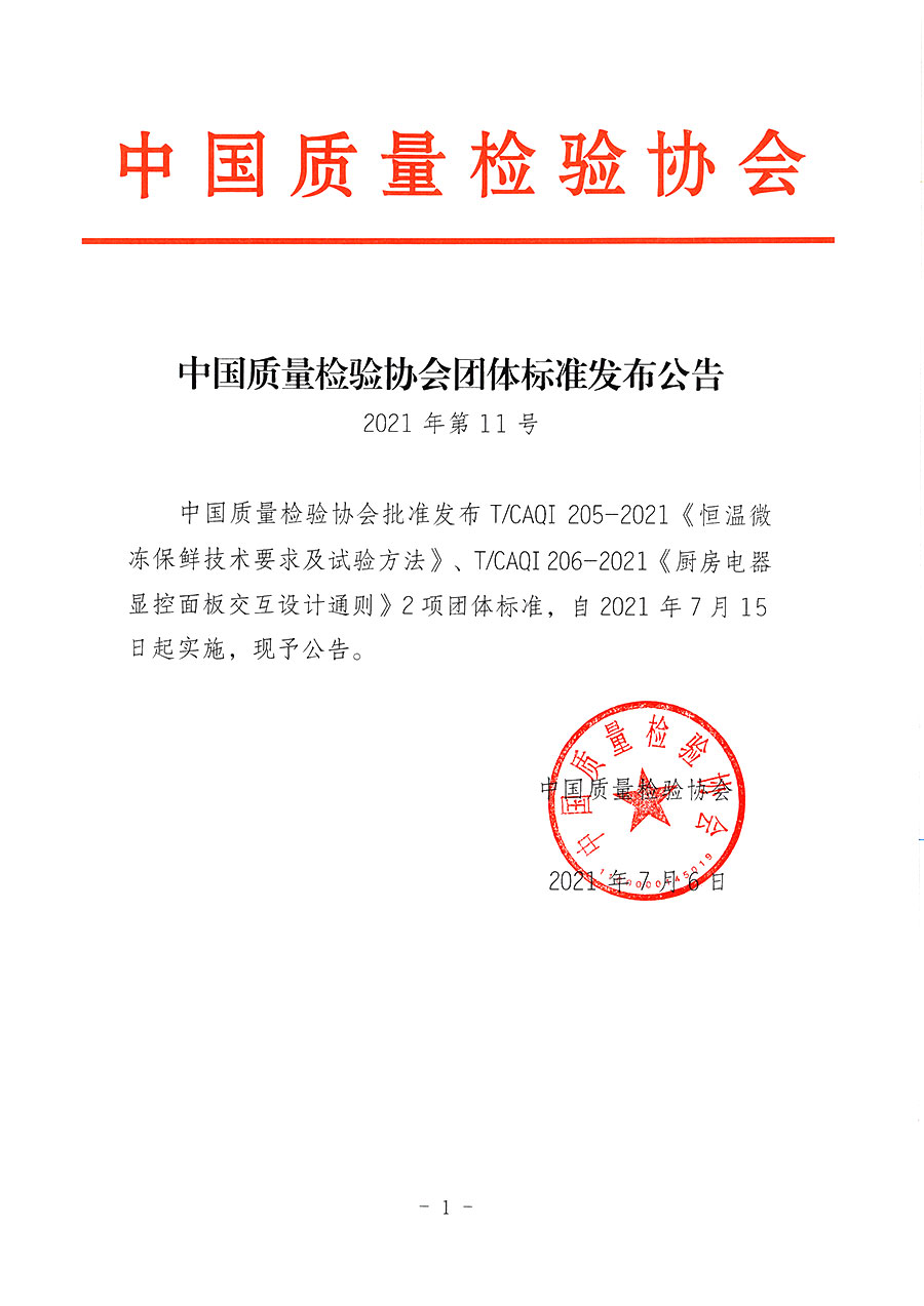 中國質量檢驗協會公告（2021年11號）