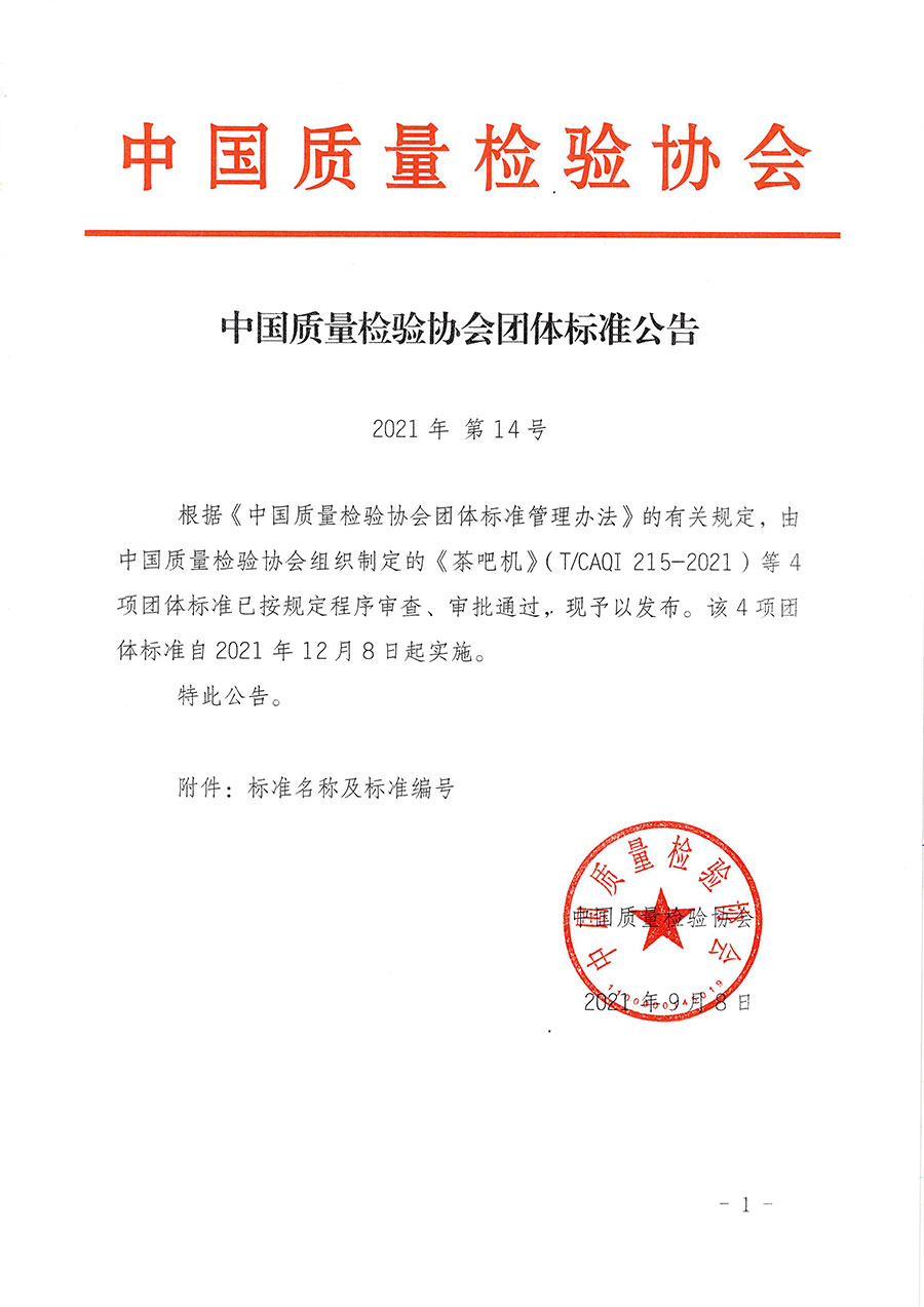 中國質量檢驗協會公告（2021年14號）