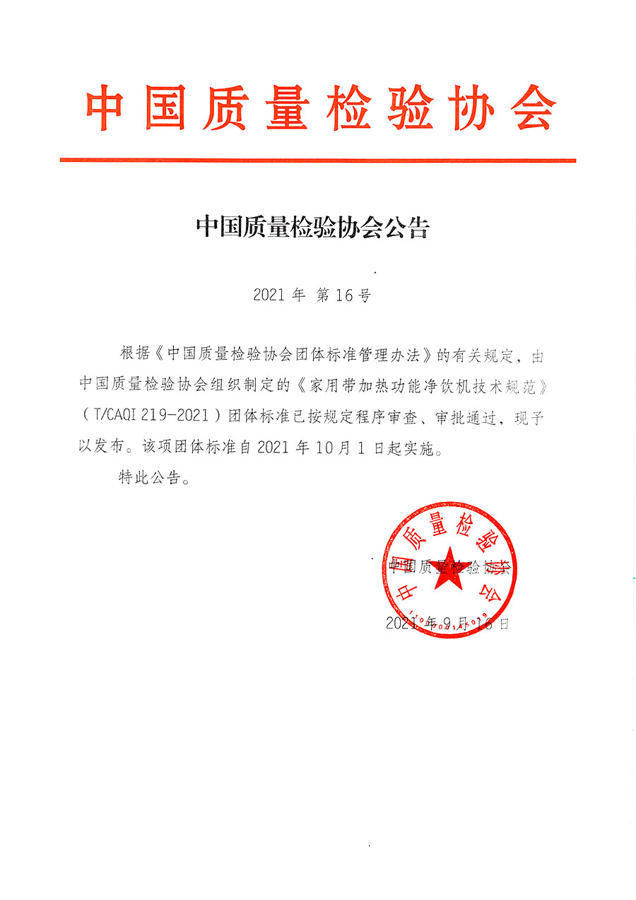 中國質量檢驗協會公告（2021年16號）