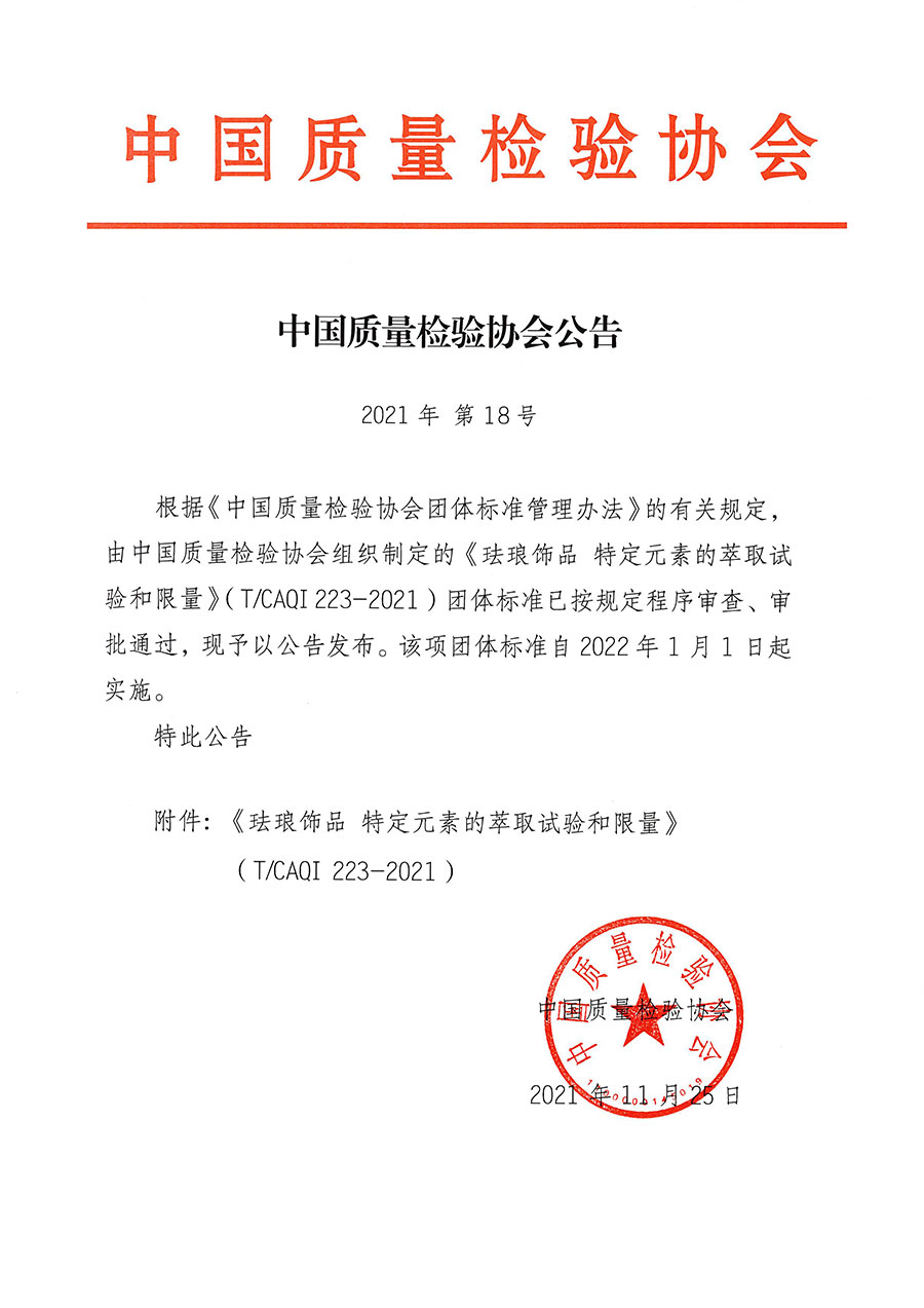 中國質量檢驗協會公告（2021年18號）