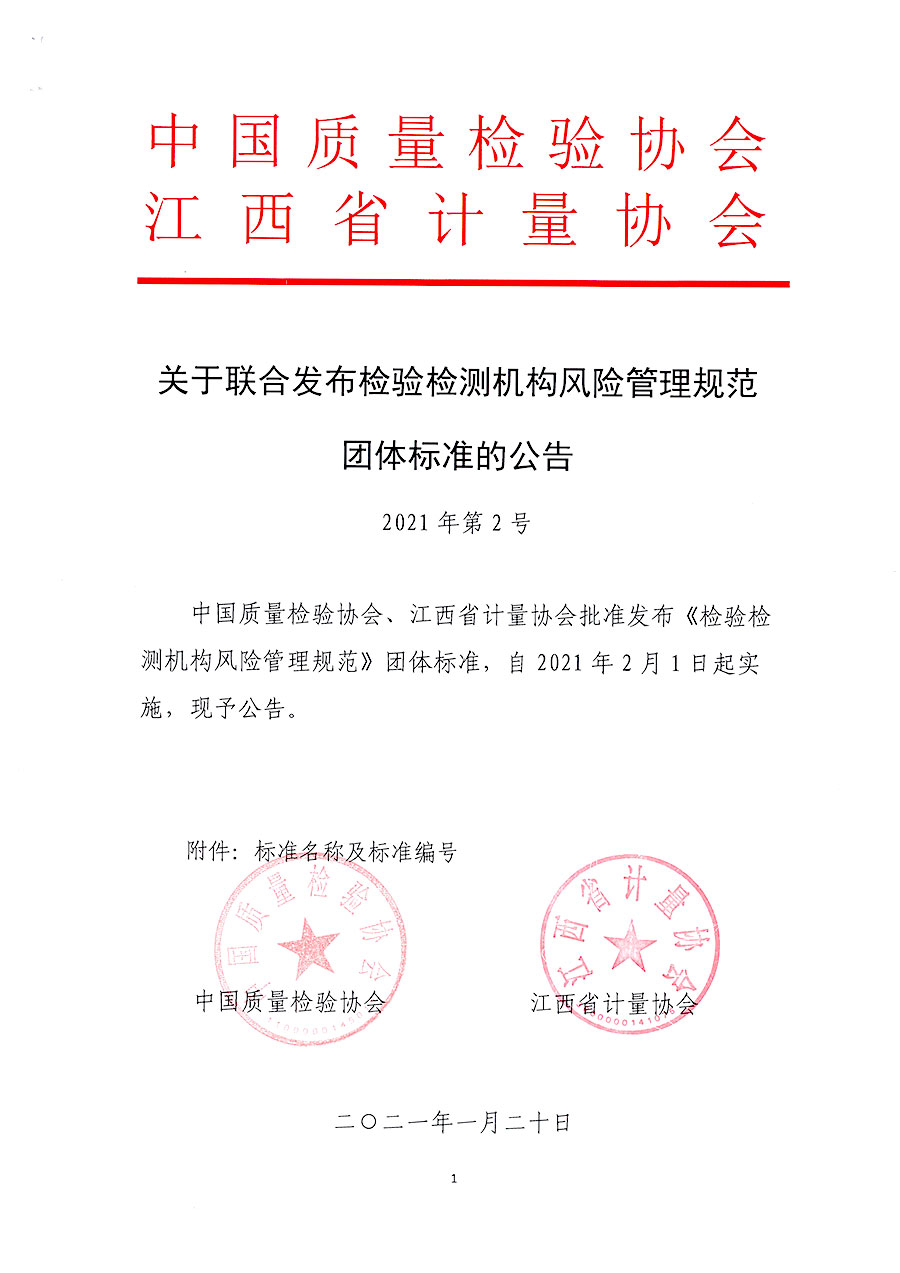 中國質量檢驗協會公告（2021年2號）