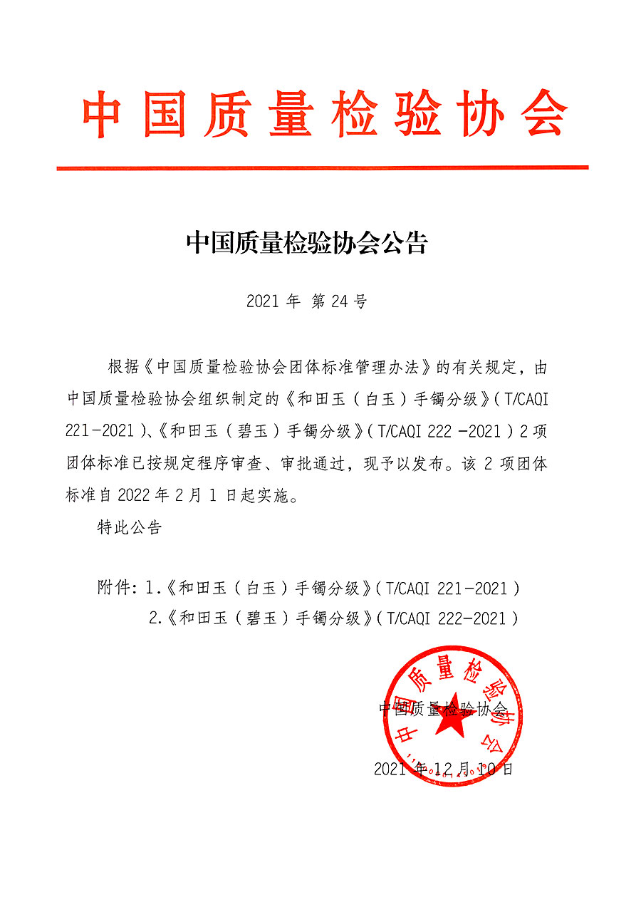 中國質量檢驗協會公告（2021年24號）