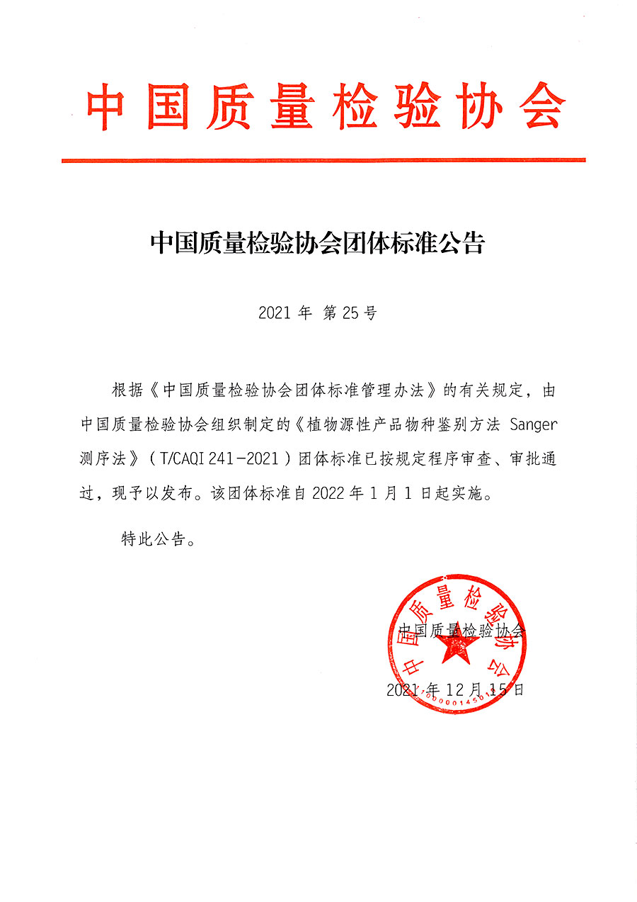 中國質量檢驗協會公告（2021年25號）