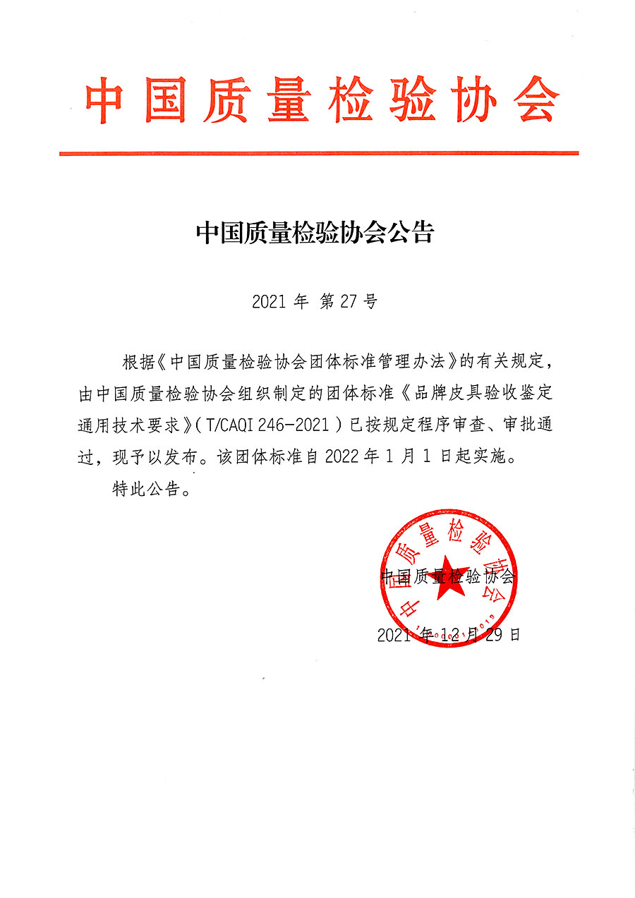 中國質量檢驗協會公告（2021年27號）