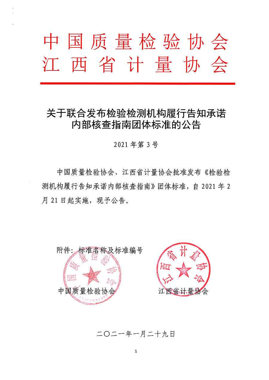 中國質量檢驗協會公告（2021年3號）