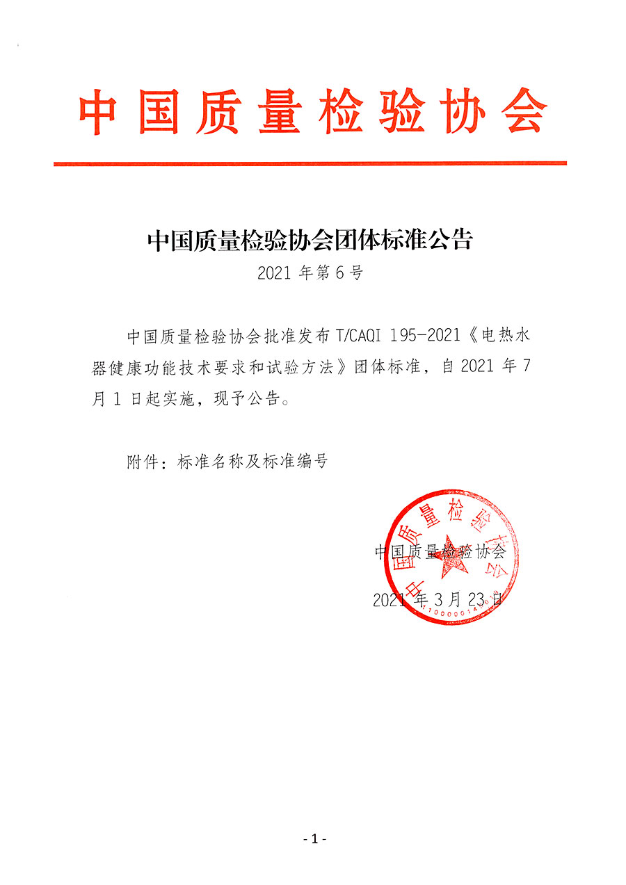 中國質量檢驗協會公告（2021年6號）