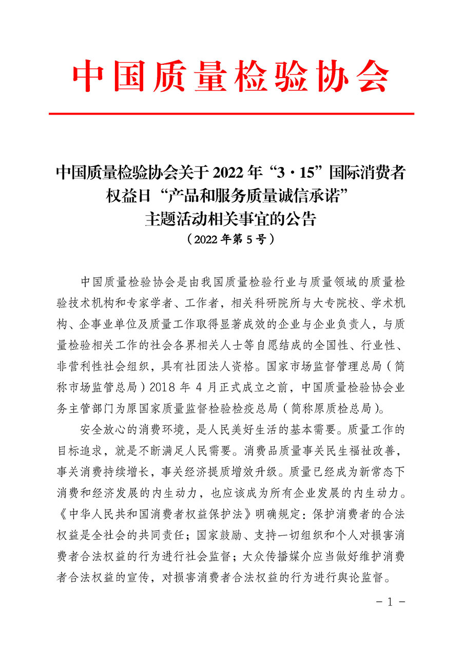 中國質量檢驗協會關于2022年&ldquo;3&bull;15&rdquo;國際消費者權益日&ldquo;產品和服務質量誠信承諾&rdquo;主題活動相關事宜的公告（2022年第5號）