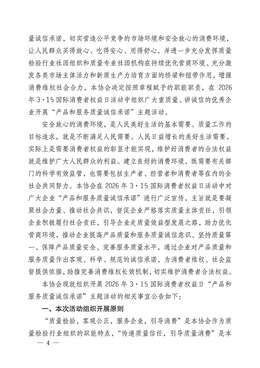 中國質量檢驗協會關于組織開展2026年&ldquo;3.15&rdquo;國際消費者權益日&ldquo;產品和服務質量誠信承諾&rdquo;主題活動的公告(中國質量檢驗協會公告&bull;2026年第19號)