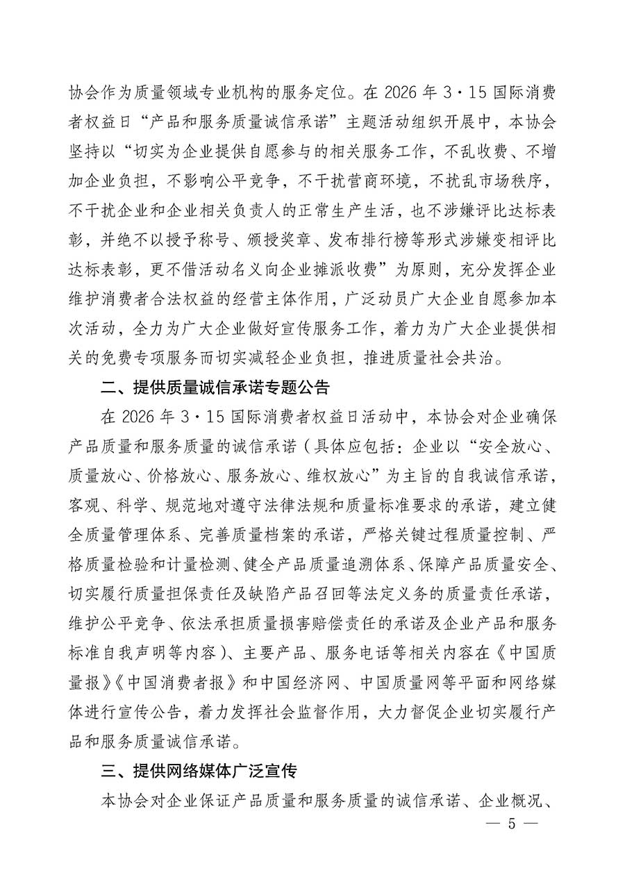 中國質量檢驗協會關于組織開展2026年&ldquo;3.15&rdquo;國際消費者權益日&ldquo;產品和服務質量誠信承諾&rdquo;主題活動的公告(中國質量檢驗協會公告&bull;2026年第19號)