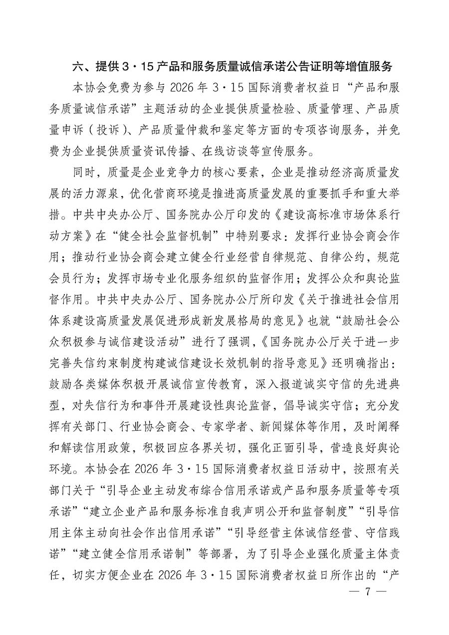中國質量檢驗協會關于組織開展2026年&ldquo;3.15&rdquo;國際消費者權益日&ldquo;產品和服務質量誠信承諾&rdquo;主題活動的公告(中國質量檢驗協會公告&bull;2026年第19號)