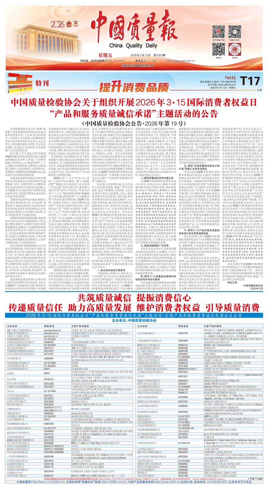 中國質量檢驗協會關于組織開展2026年&ldquo;3.15&rdquo;國際消費者權益日&ldquo;產品和服務質量誠信承諾&rdquo;主題活動的公告(中國質量檢驗協會公告&bull;2026年第19號)