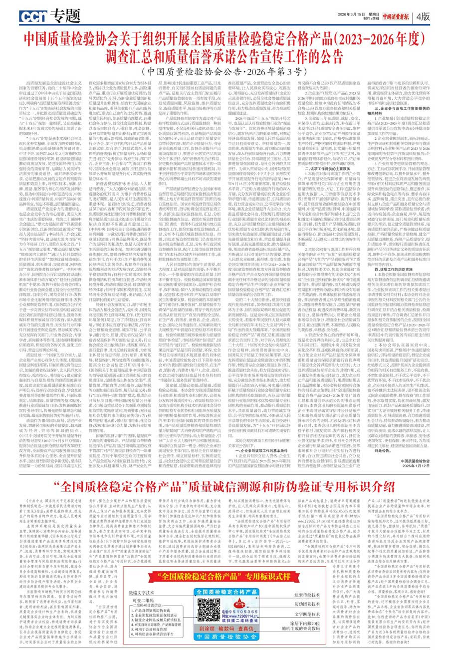 中國質(zhì)量檢驗(yàn)協(xié)會關(guān)于組織開展全國質(zhì)量檢驗(yàn)穩(wěn)定合格產(chǎn)品（2023-2026年度）調(diào)查匯總和質(zhì)量信譽(yù)承諾公告宣傳工作的公告(中國質(zhì)量檢驗(yàn)協(xié)會公告&bull;2026年第3號)
