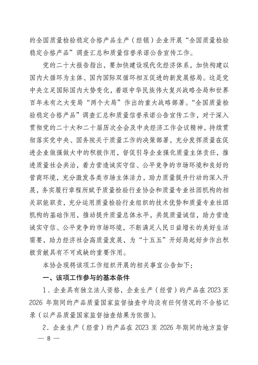 中國質(zhì)量檢驗(yàn)協(xié)會關(guān)于組織開展全國質(zhì)量檢驗(yàn)穩(wěn)定合格產(chǎn)品（2023-2026年度）調(diào)查匯總和質(zhì)量信譽(yù)承諾公告宣傳工作的公告(中國質(zhì)量檢驗(yàn)協(xié)會公告&bull;2026年第3號)