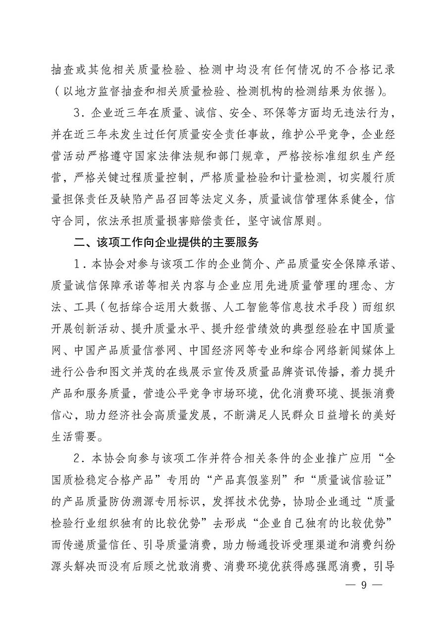 中國質(zhì)量檢驗(yàn)協(xié)會關(guān)于組織開展全國質(zhì)量檢驗(yàn)穩(wěn)定合格產(chǎn)品（2023-2026年度）調(diào)查匯總和質(zhì)量信譽(yù)承諾公告宣傳工作的公告(中國質(zhì)量檢驗(yàn)協(xié)會公告&bull;2026年第3號)