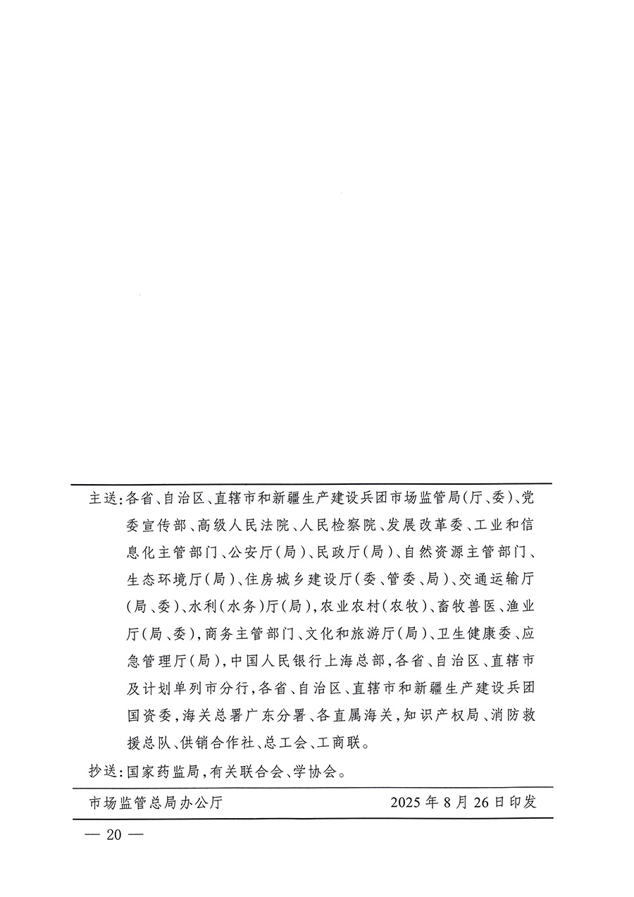 市場監(jiān)管總局等26個(gè)部門（單位）聯(lián)合發(fā)布開展2025年全國&ldquo;質(zhì)量月&rdquo;活動(dòng)通知(國市監(jiān)質(zhì)發(fā)〔2025〕77號(hào))