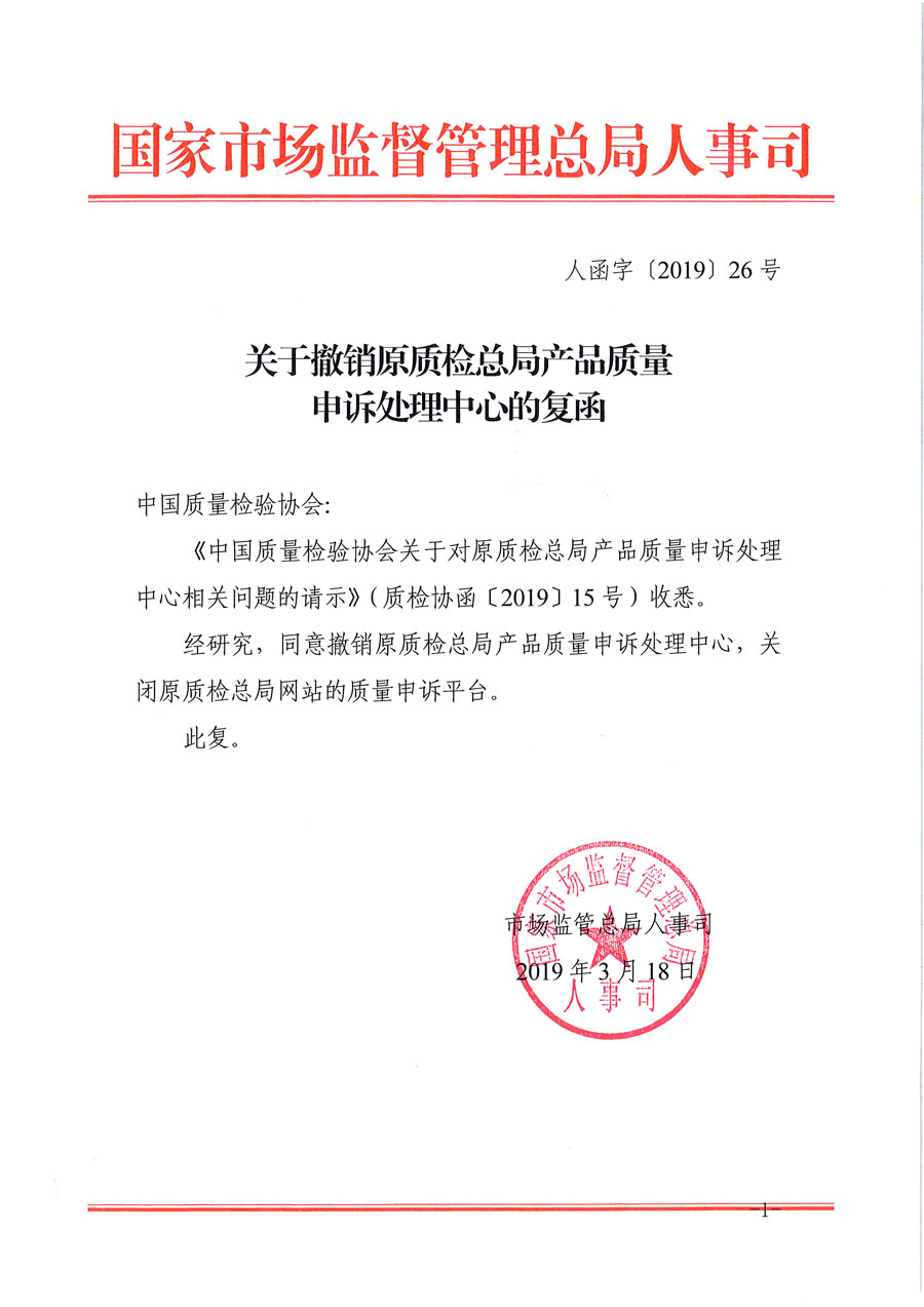 關于撤銷原質檢總局產品質量申訴處理中心的復函