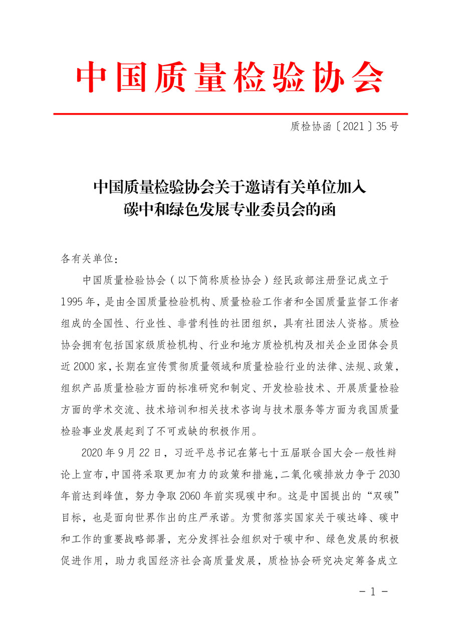 中國質量檢驗協會關于邀請有關單位加入碳中和綠色發展專業委員會的函