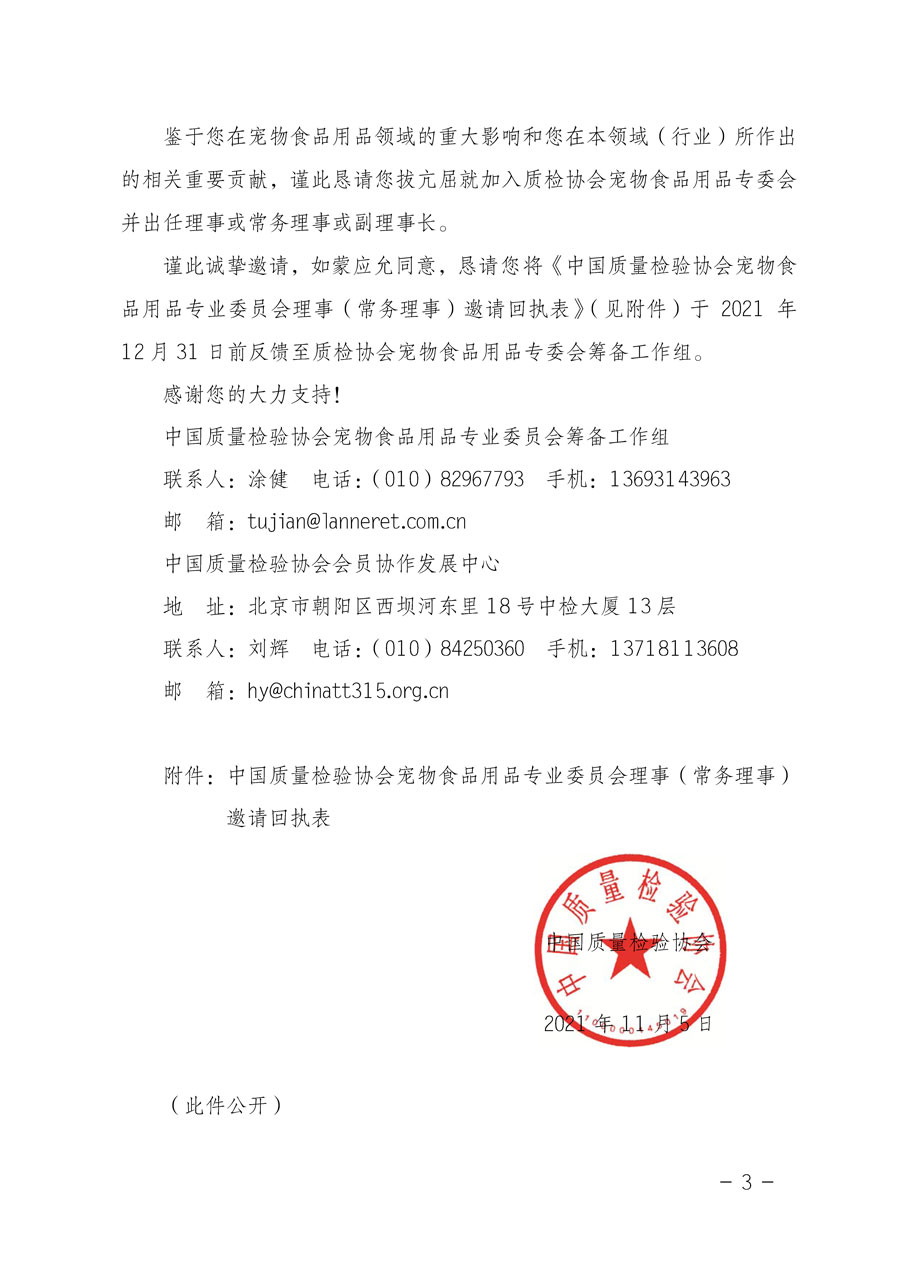 中國質量檢驗協會關于懇請有關專家學者加入寵物食品用品專業委員會的邀請函