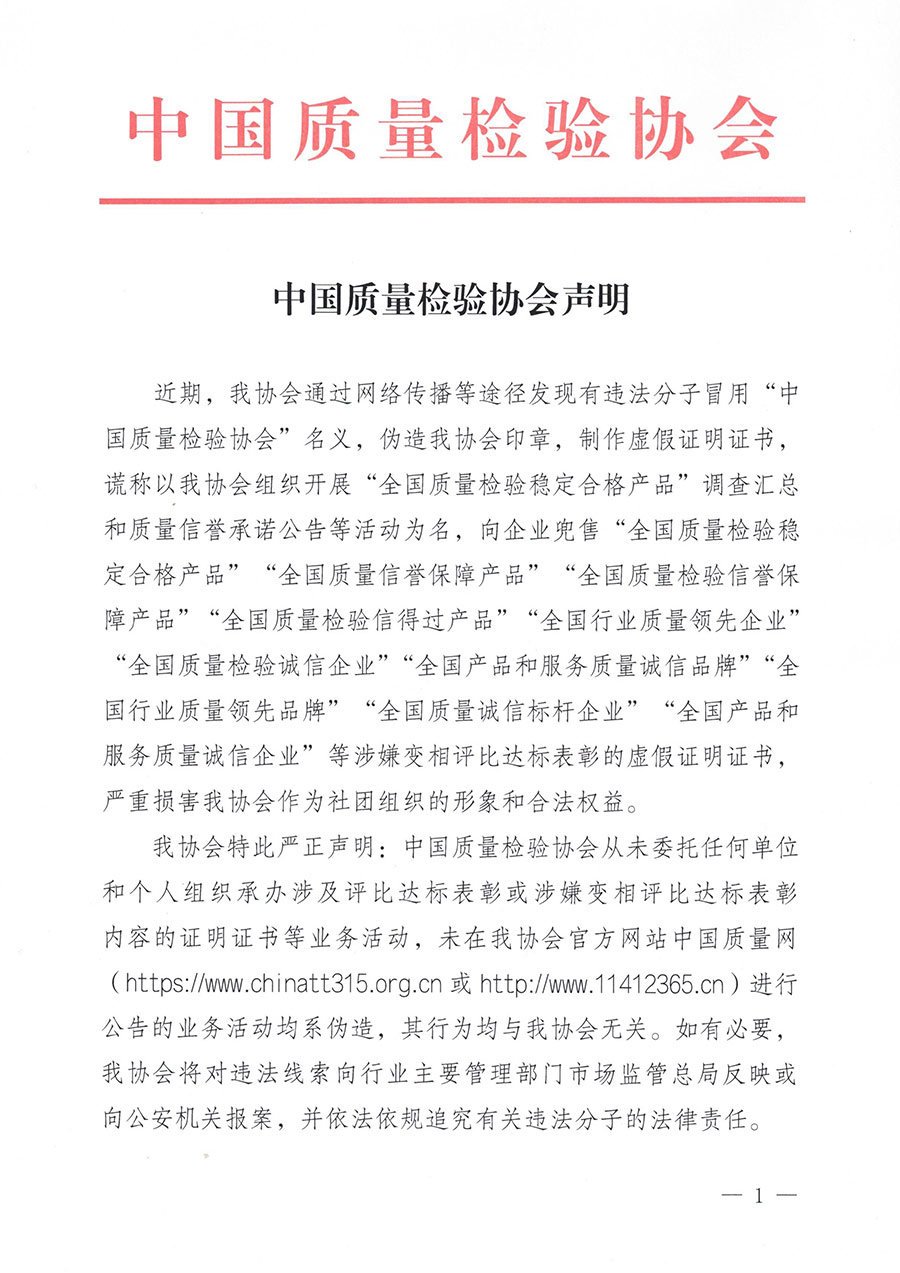中國質(zhì)量檢驗(yàn)協(xié)會(huì)聲明